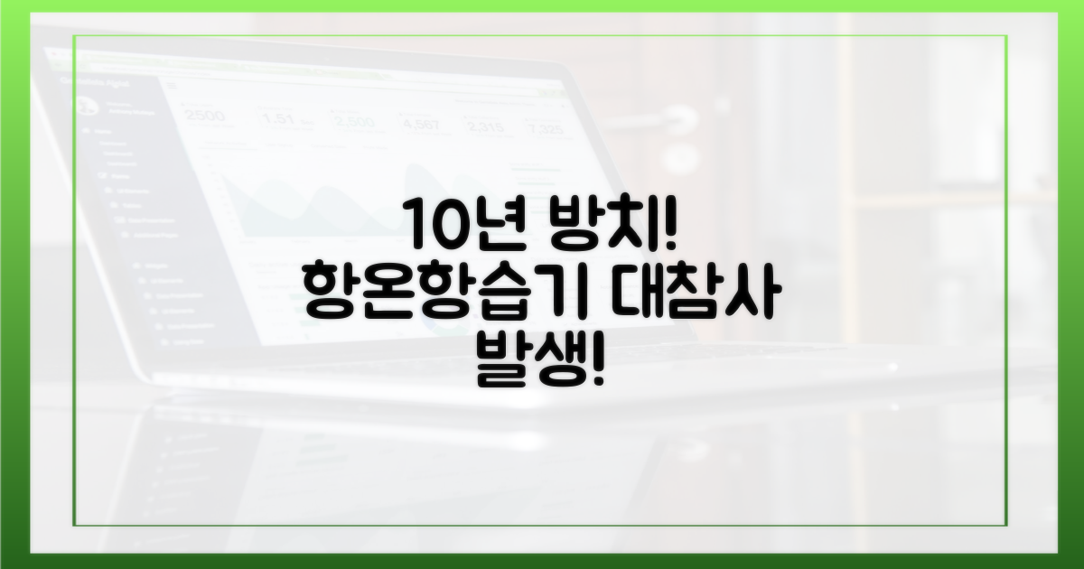10년간 항온항습기 관리 부실