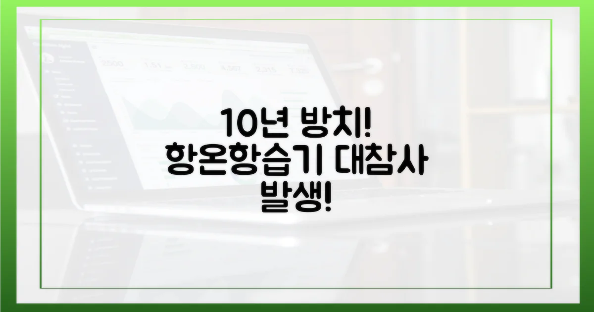 10년간 항온항습기 관리 부실