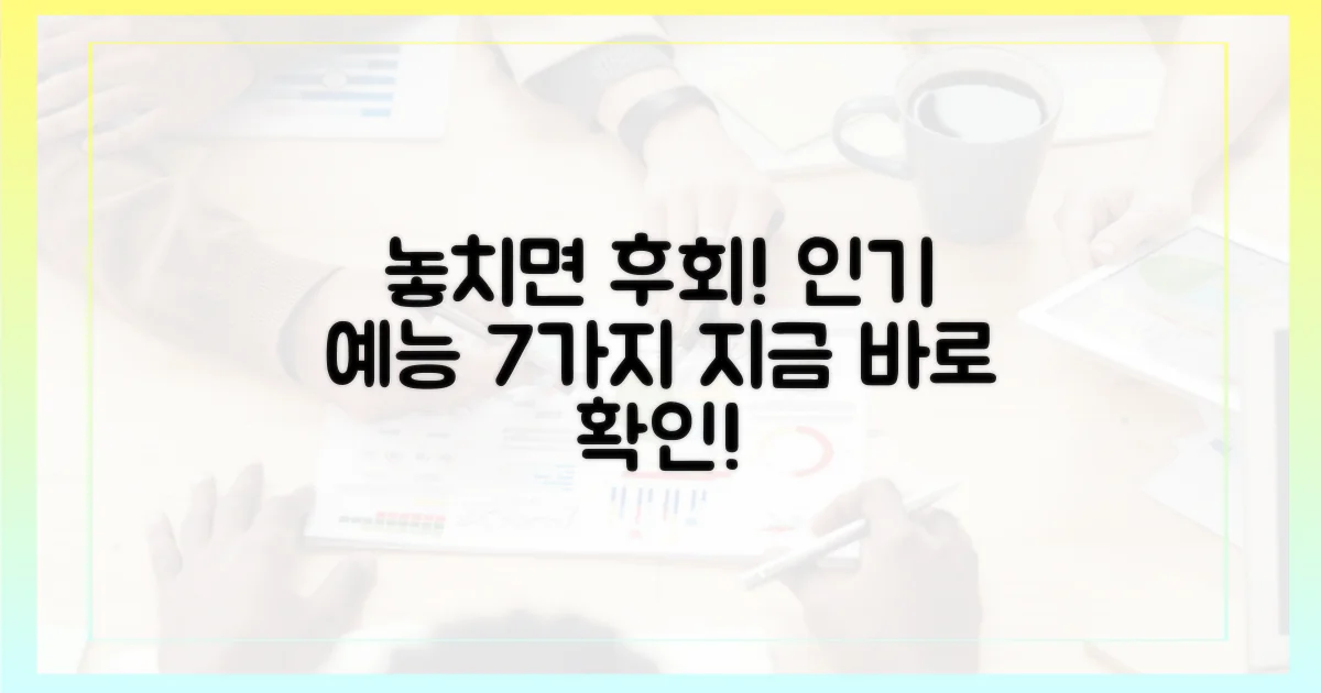 놓치면 후회! 7가지 인기 예능
