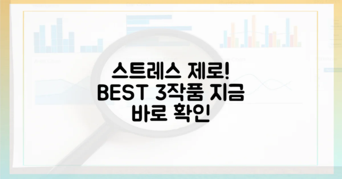 스트레스 제로! 3가지 추천작