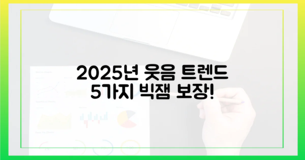 2025년 웃음 코드 5가지