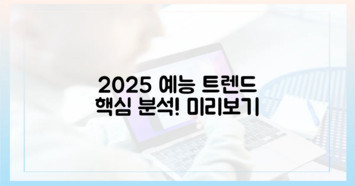 2025년 예능 트렌드 예측