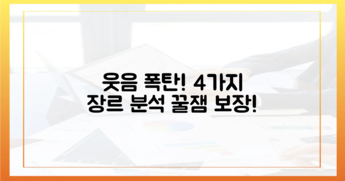 웃음 폭탄! 4가지 장르 분석