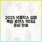 2025 넷플릭스 로맨스, 설렘 터질 준비됐나요?