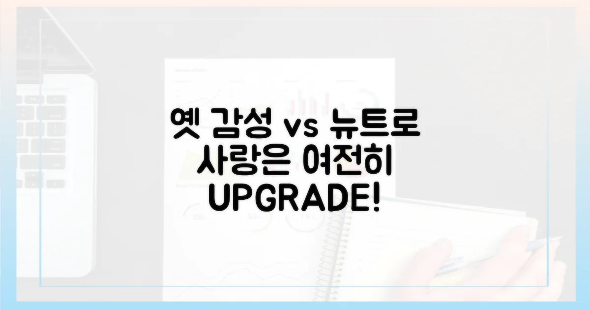 옛 감성 vs 뉴트로 사랑