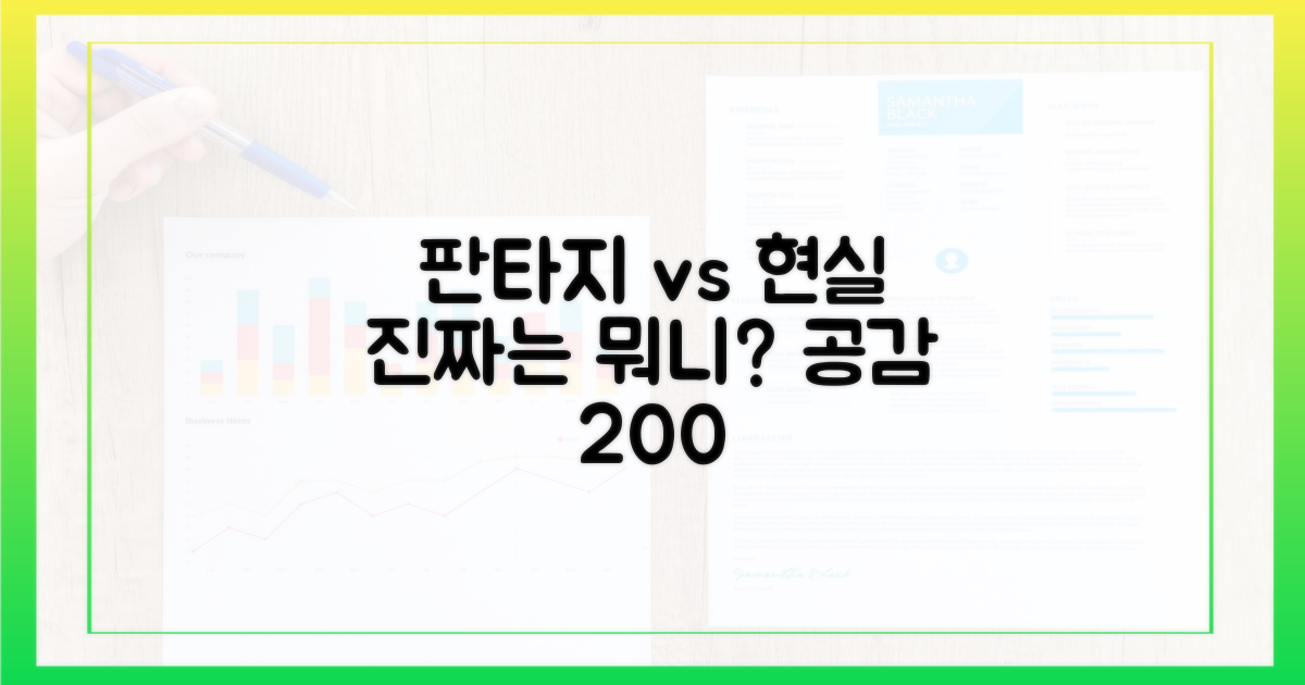 판타지 vs 현실 공감