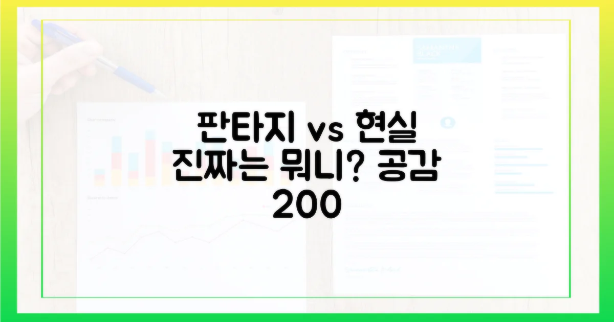 판타지 vs 현실 공감