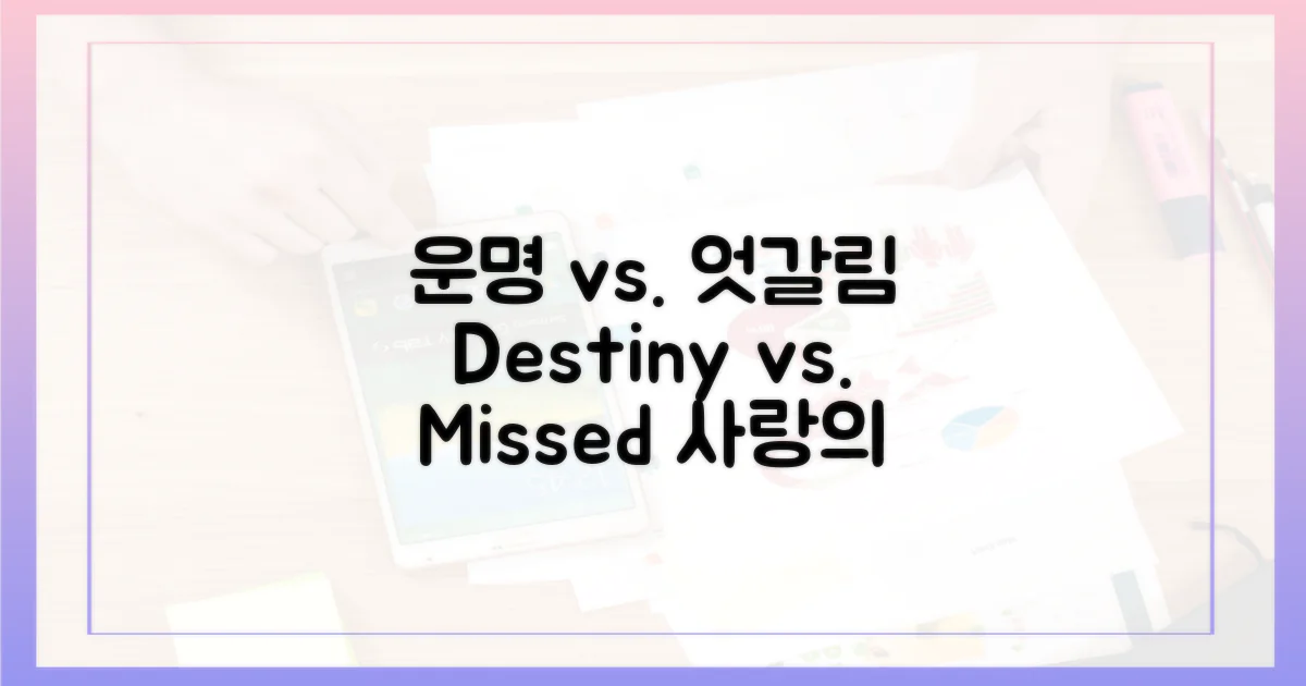 엇갈림 vs 운명적 만남