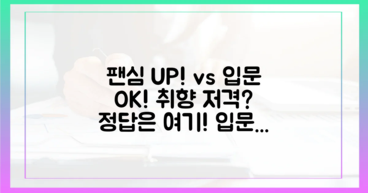 팬심 자극 vs 입문 추천