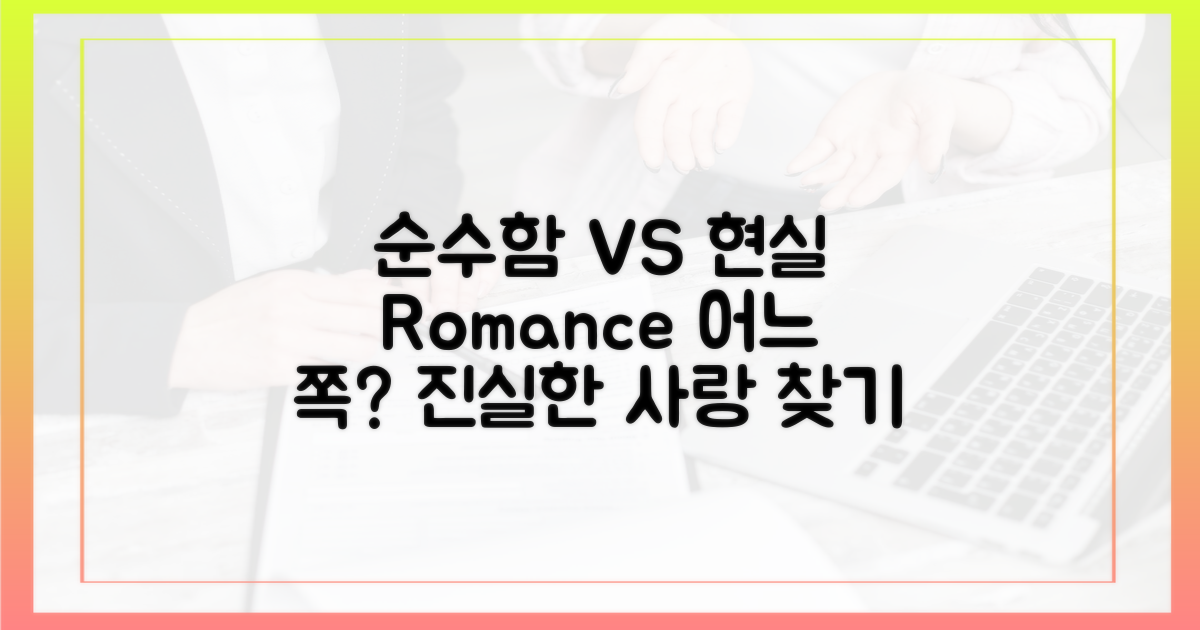 순수함 vs 현실 로맨스