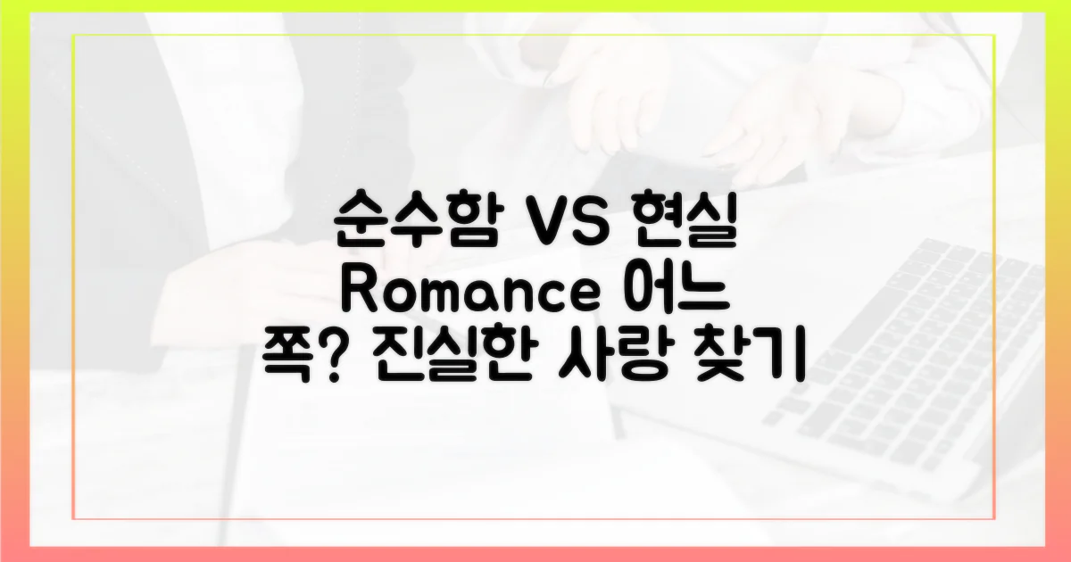 순수함 vs 현실 로맨스