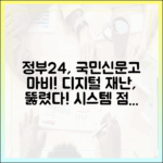 정부24, 국민신문고 마비 사태, 디지털 시대의 재난 대응 시스템을 점검한다