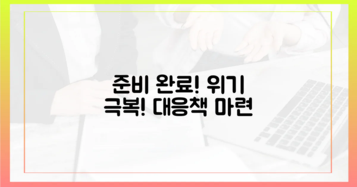 대응책을 마련하세요