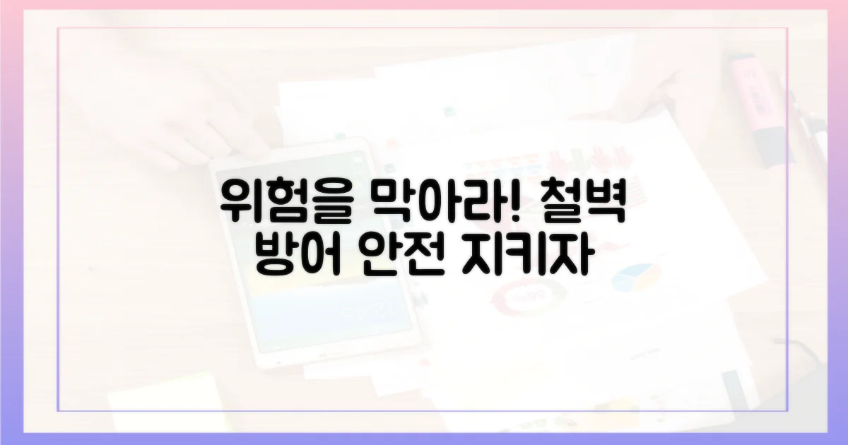 위험을 막으세요