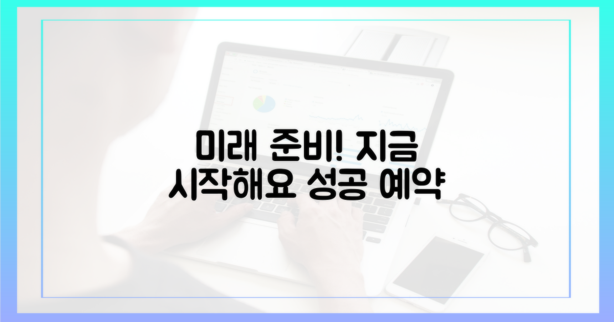 미래를 준비하세요