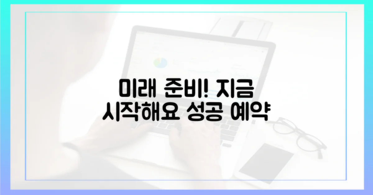 미래를 준비하세요