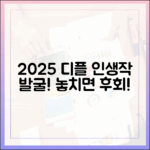 디즈니플러스 2025: 놀라운 인생작 찾기!