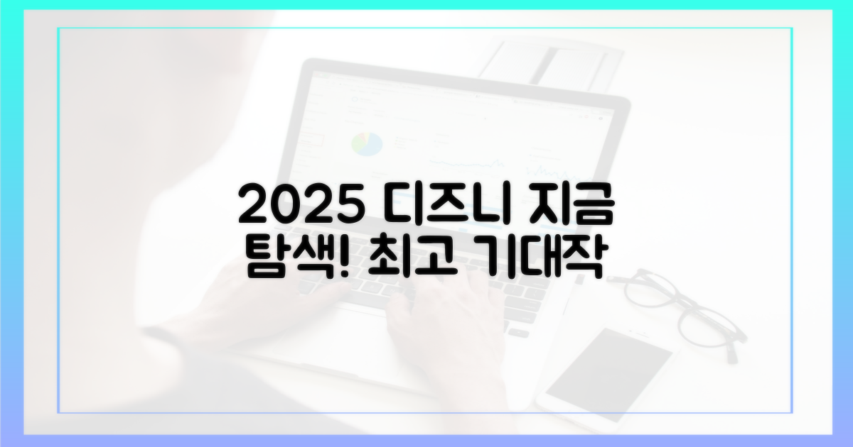 2025년 디즈니플러스, 지금 탐색하세요!