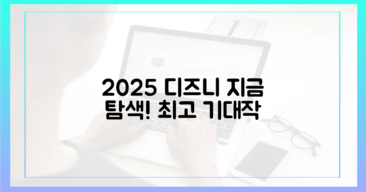 2025년 디즈니플러스, 지금 탐색하세요!