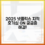 2025 넷플릭스 다큐, 지적 호기심 채울까?