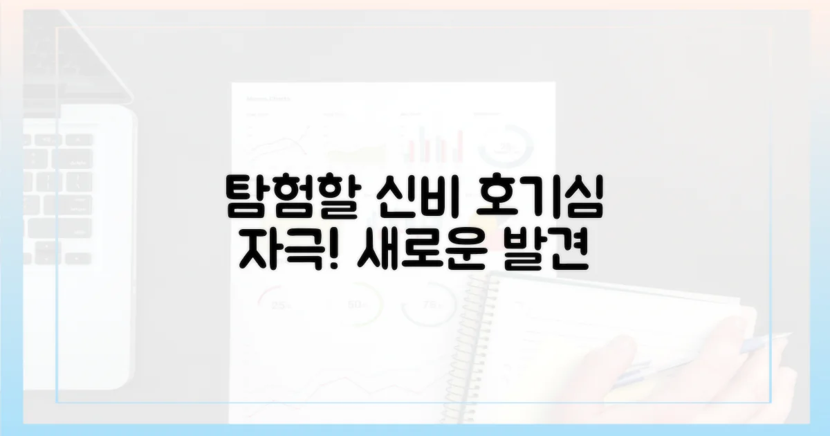 탐험할 신비, 호기심 자극