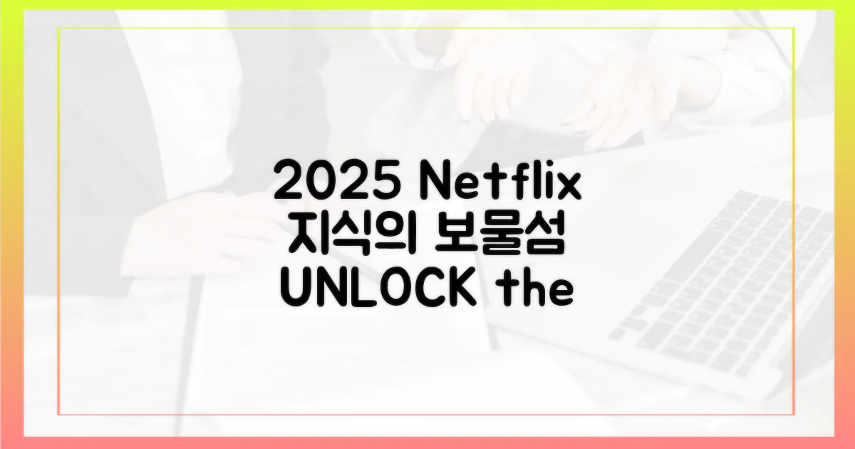 2025년 넷플릭스, 지식의 보고