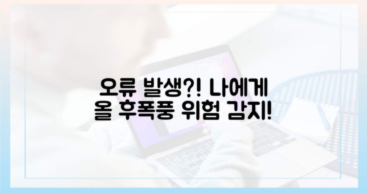 오류 발생 시, 나에게 미칠 영향은?