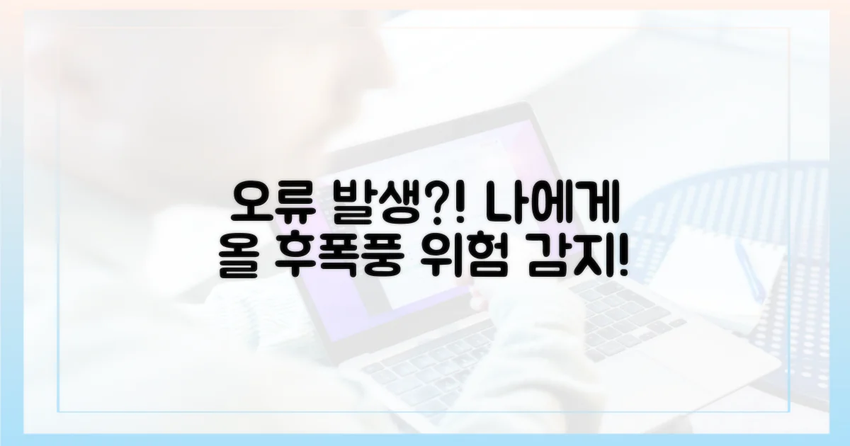 오류 발생 시, 나에게 미칠 영향은?