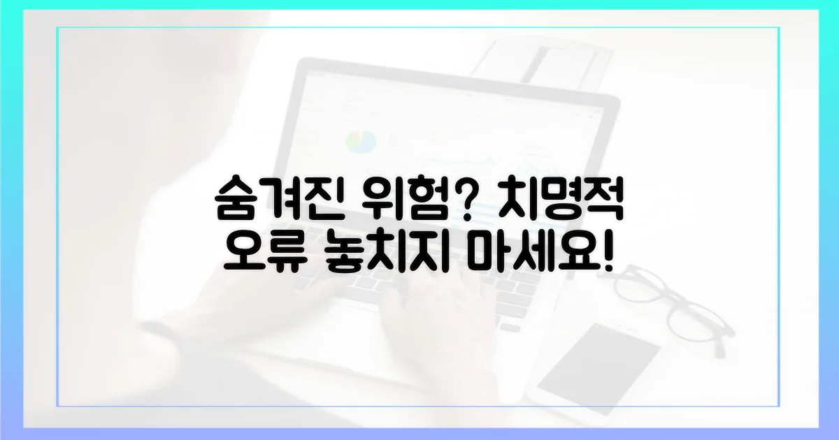 오류, 숨겨진 위험 신호는 없을까?