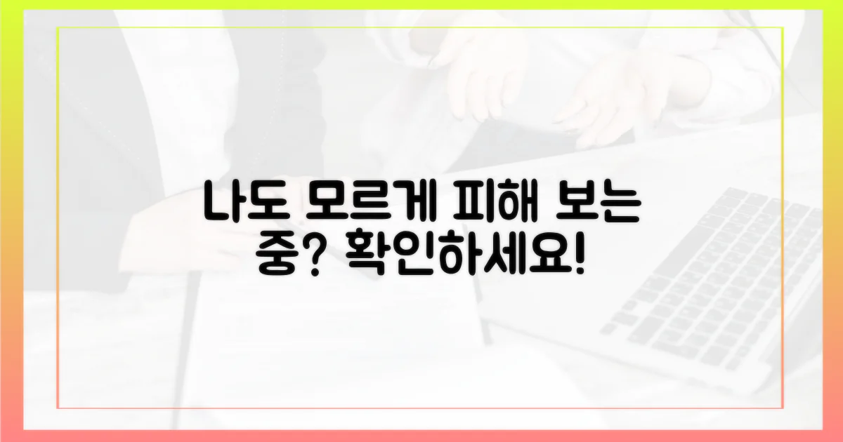 혹시 나도 모르게 피해를 보고 있다면?