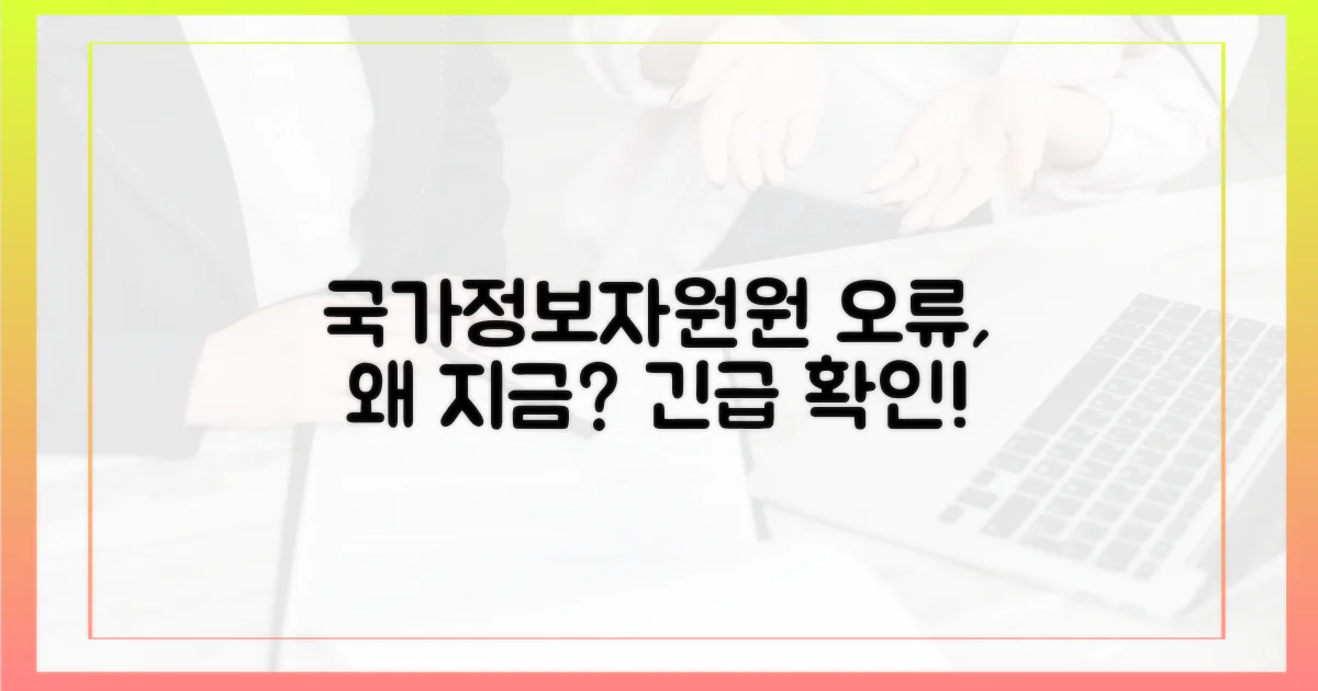 국가정보자원관리원 오류, 왜 지금 확인해야 할까?