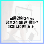 교통민원24는 되는데 정부24는 안 되는 이유, 대체 사이트 이용 가이드