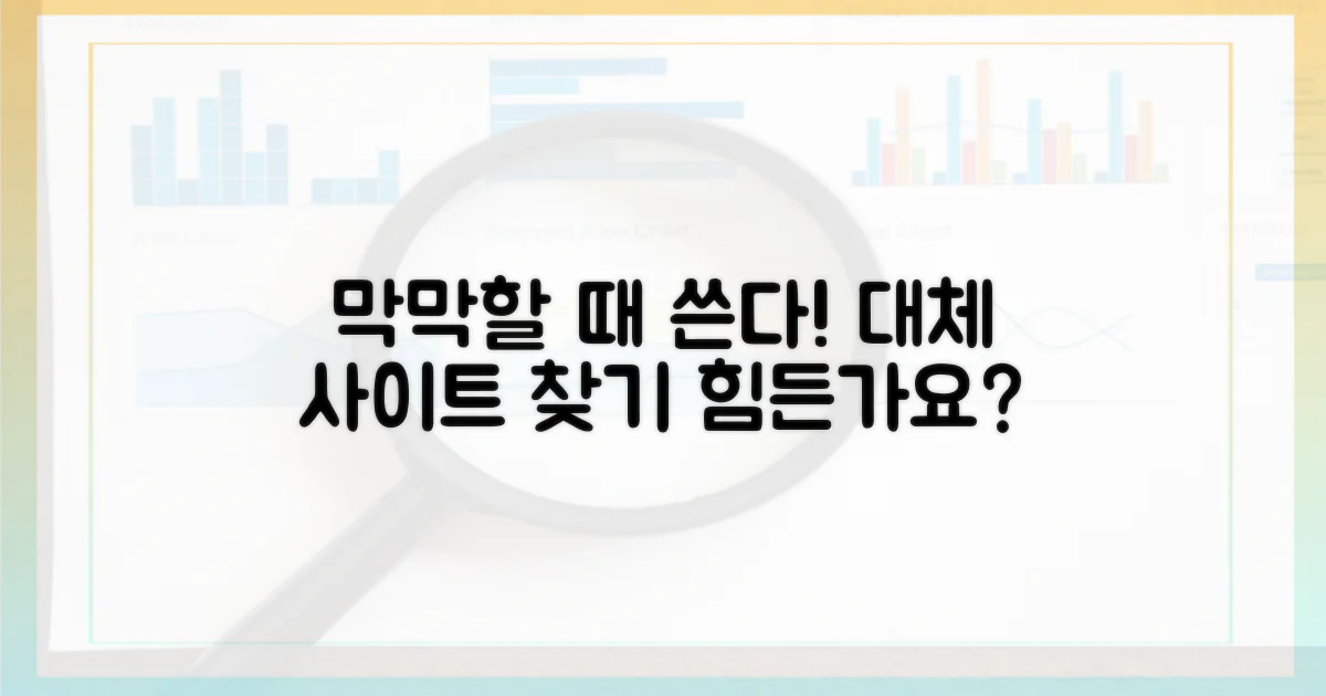 막막할 때 쓸 대체 사이트?