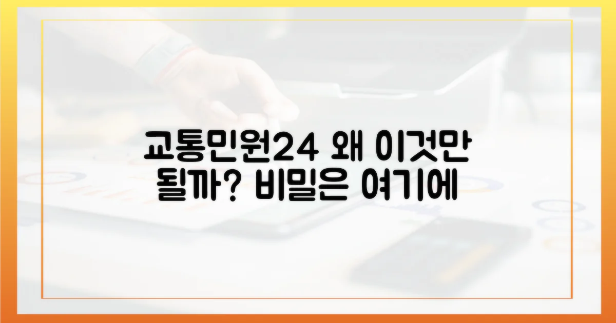 왜 교통민원24만 될까?