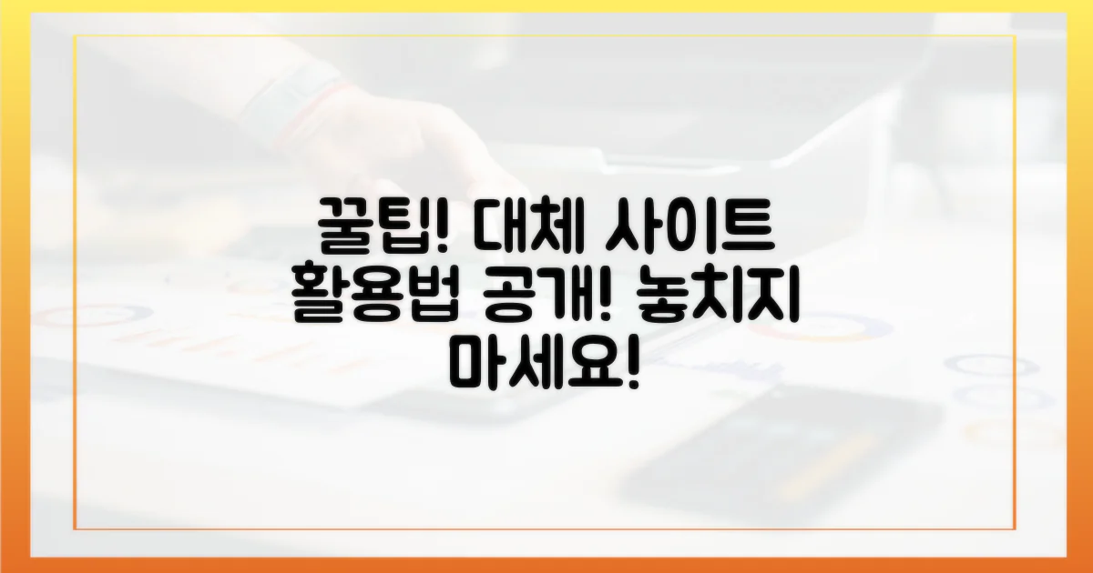 꿀팁! 대체 사이트 활용법