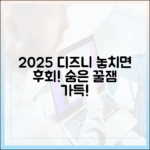 2025 디즈니+ 신작 완벽 가이드: 숨은 꿀잼 예고