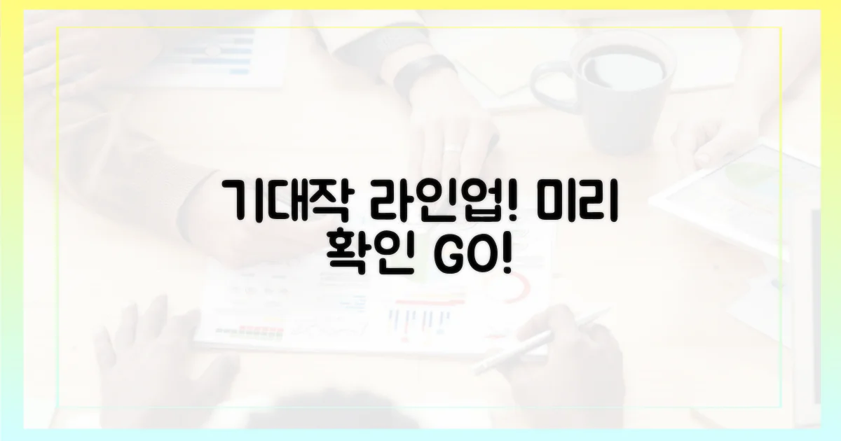 기대작 라인업, 미리 확인하세요!