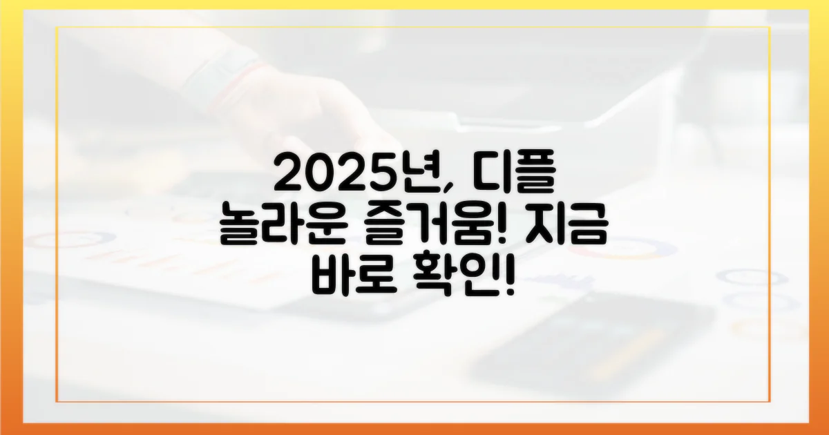 2025년, 디플에서 펼쳐질 재미를 즐겨보세요!