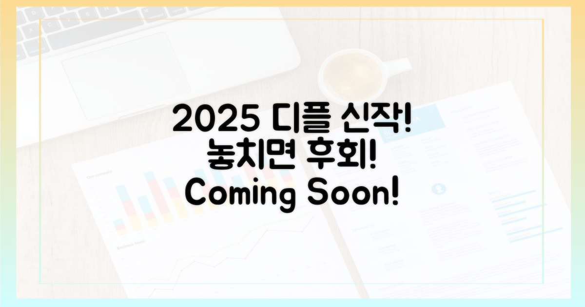 2025년 디플 신작, 놓치지 마세요!