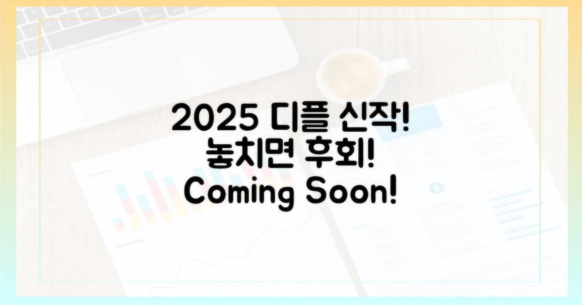 2025년 디플 신작, 놓치지 마세요!