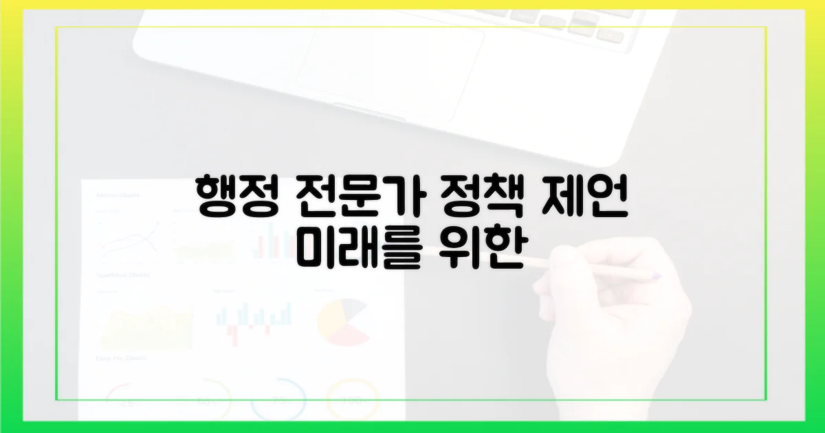 행정 전문가의 정책 제언