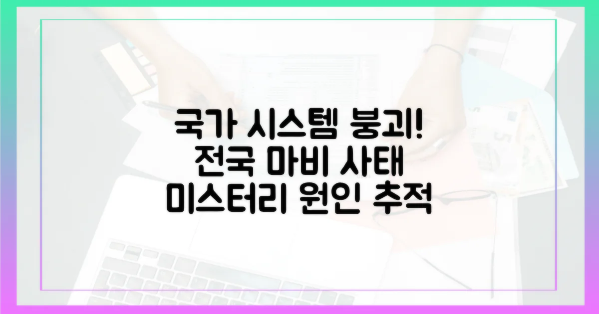 국가 정보 시스템 마비의 파장