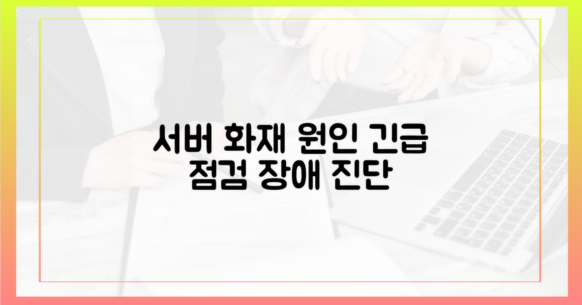 화재 발발 및 서버 장애 원인 규명