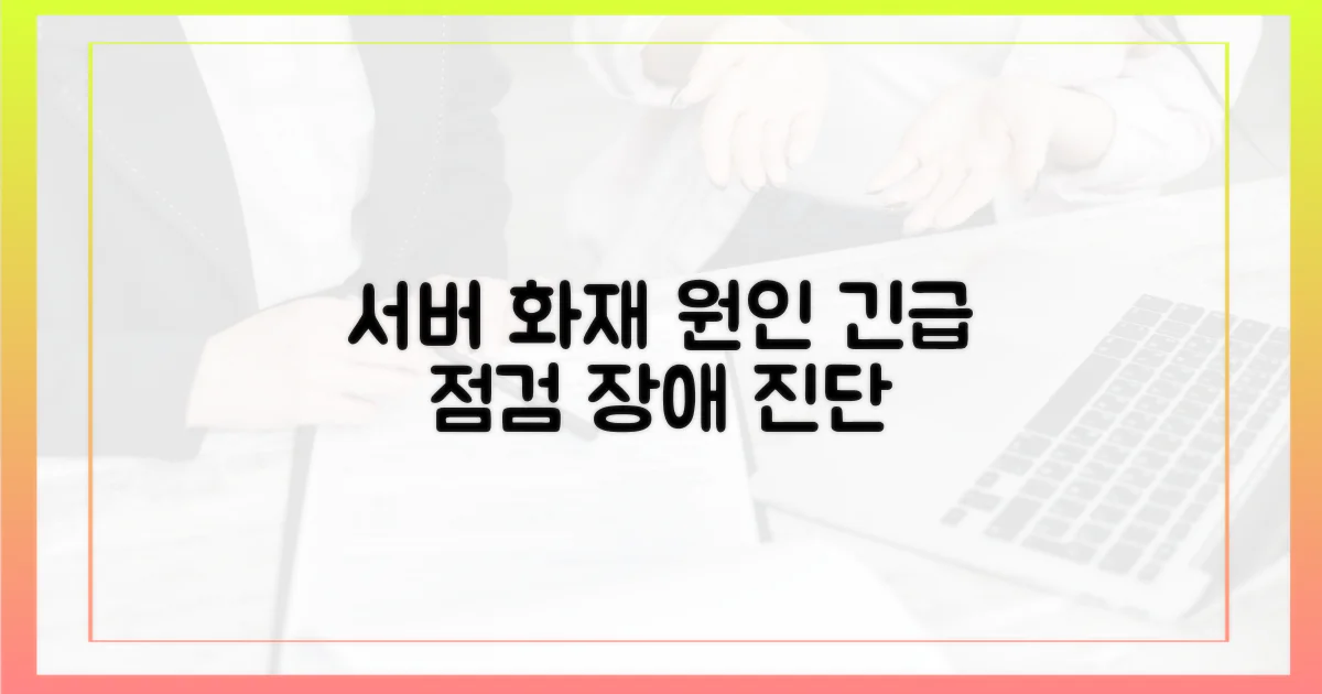 화재 발발 및 서버 장애 원인 규명