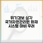 ‘위기경보 심각’ 격상, 국가정보자원관리원 화재가 국가 시스템에 미치는 영향