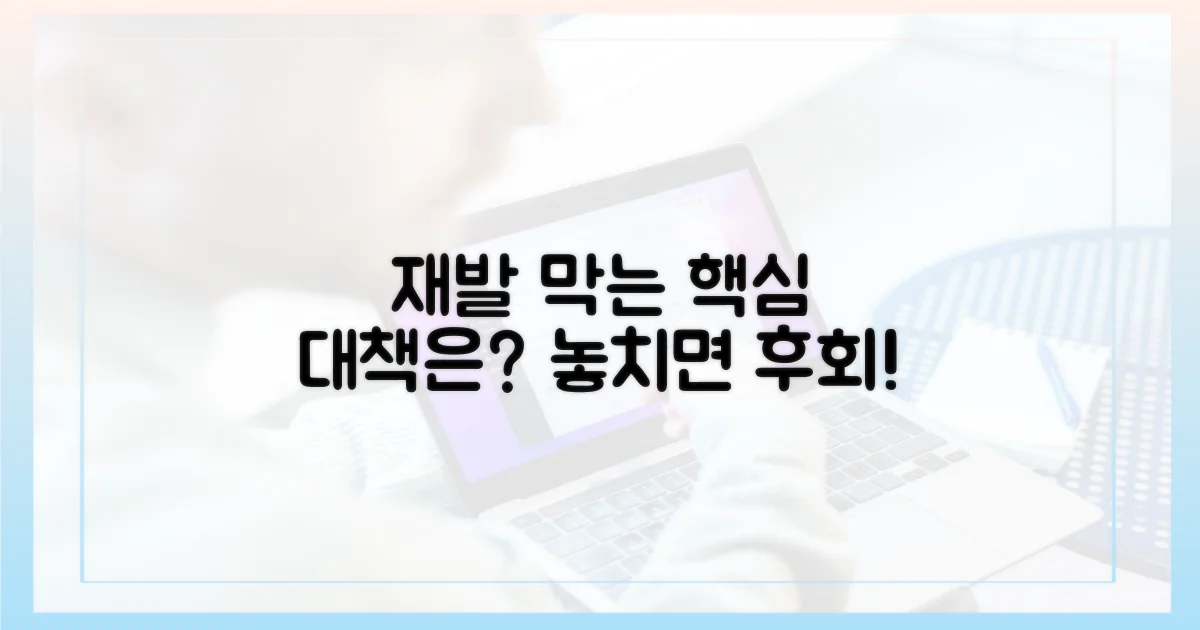 재발 방지 대책은?