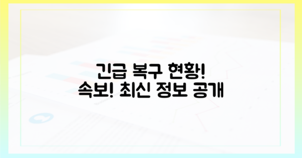 긴급 복구 현황은?