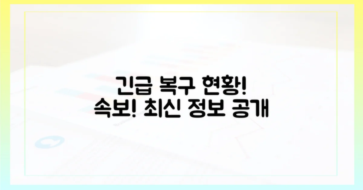 긴급 복구 현황은?