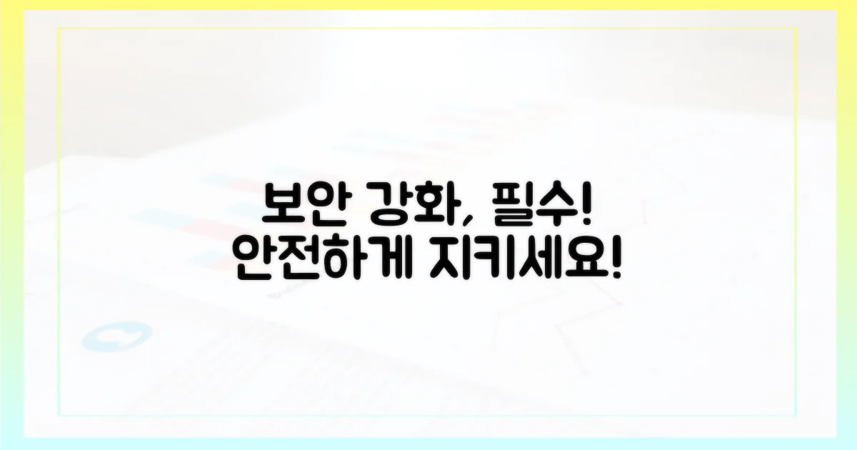 정보보안 강화 필요