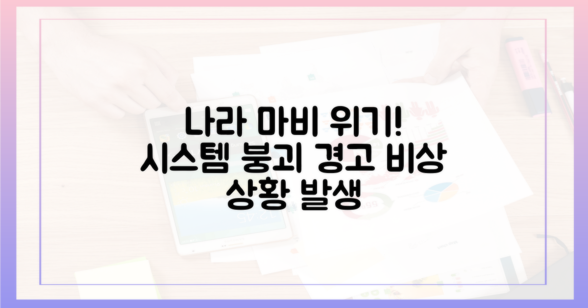 국가 시스템 마비 우려